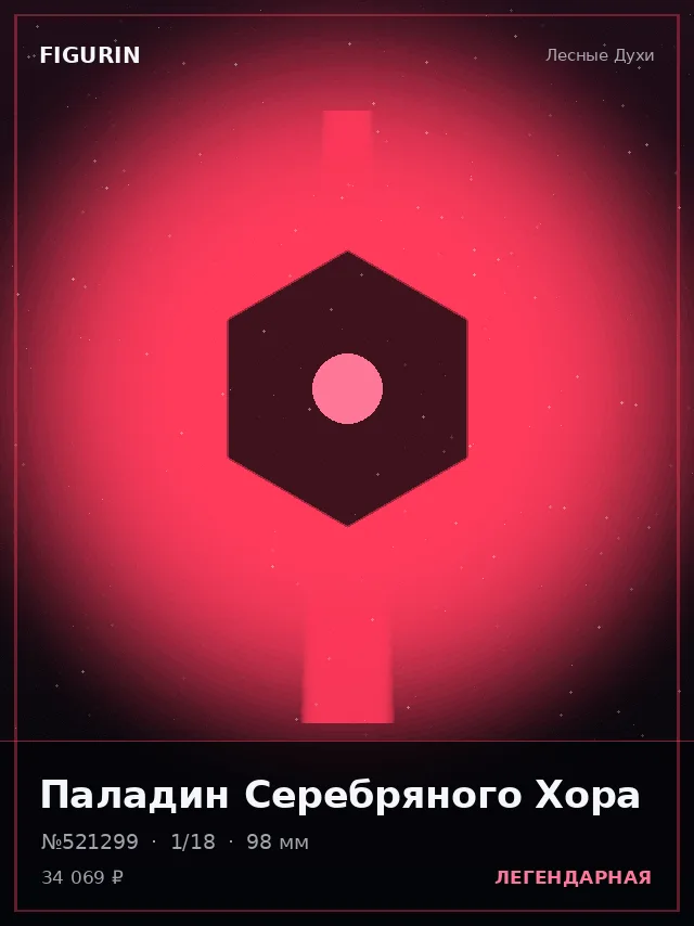 Паладин Серебряного Хора — премиальная фигурка