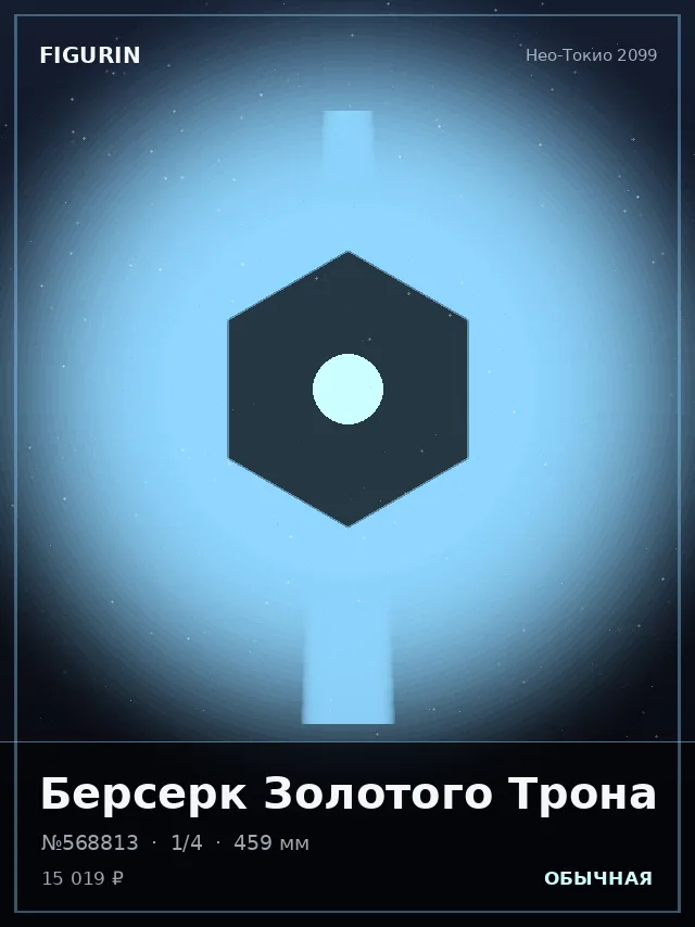 Берсерк Золотого Трона — премиальная фигурка