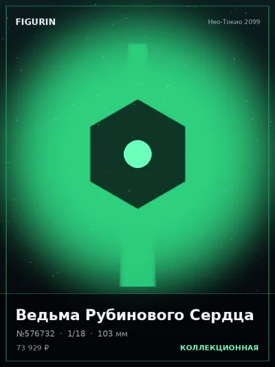 Ведьма Рубинового Сердца Мифология — коллекционная 3D-фигурка
