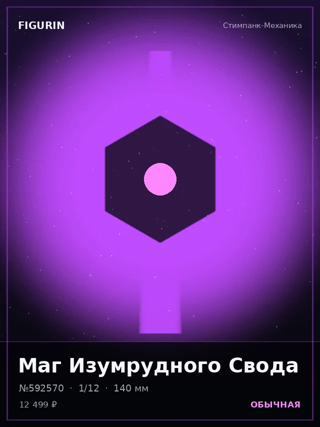 Маг Изумрудного Свода — премиальная фигурка