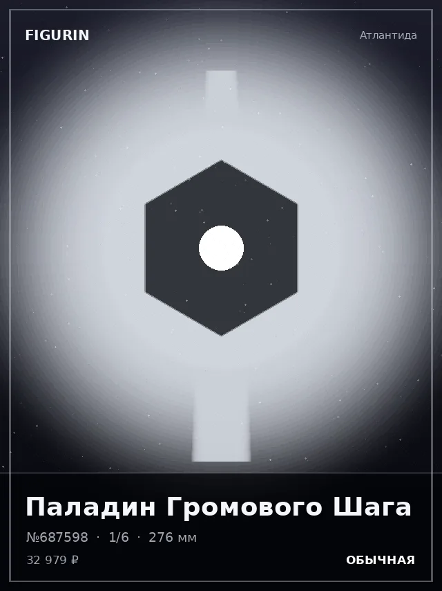 Паладин Громового Шага — премиальная фигурка