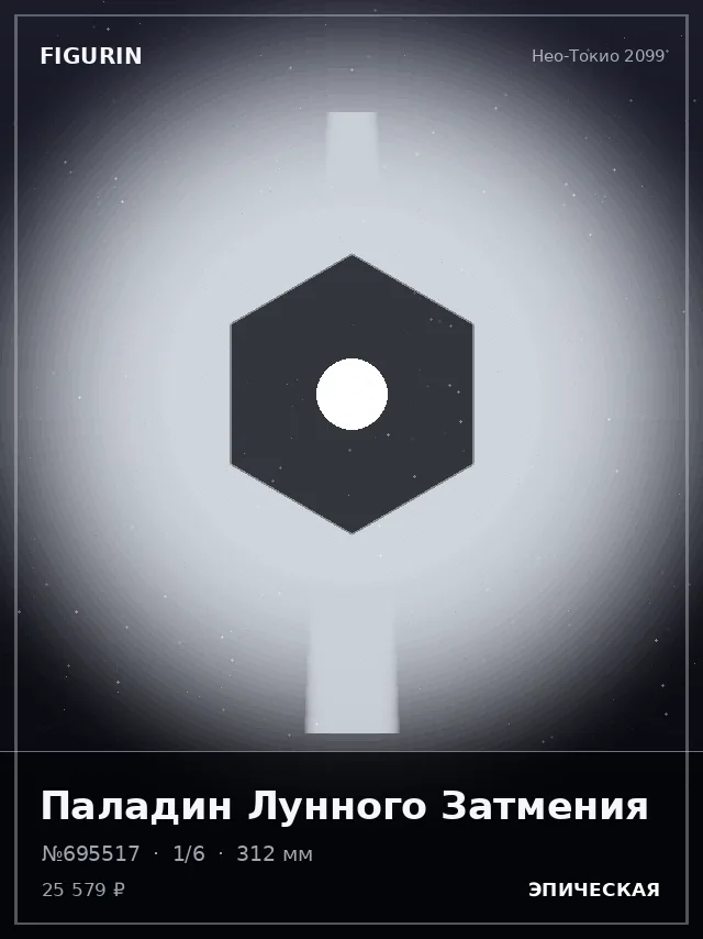 Паладин Лунного Затмения — премиальная фигурка