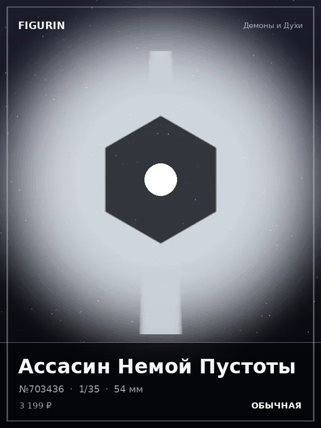 Ассасин Немой Пустоты — премиальная фигурка
