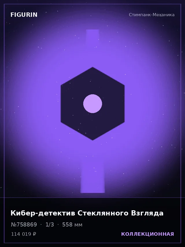 Кибер-детектив Стеклянного Взгляда — премиальная фигурка