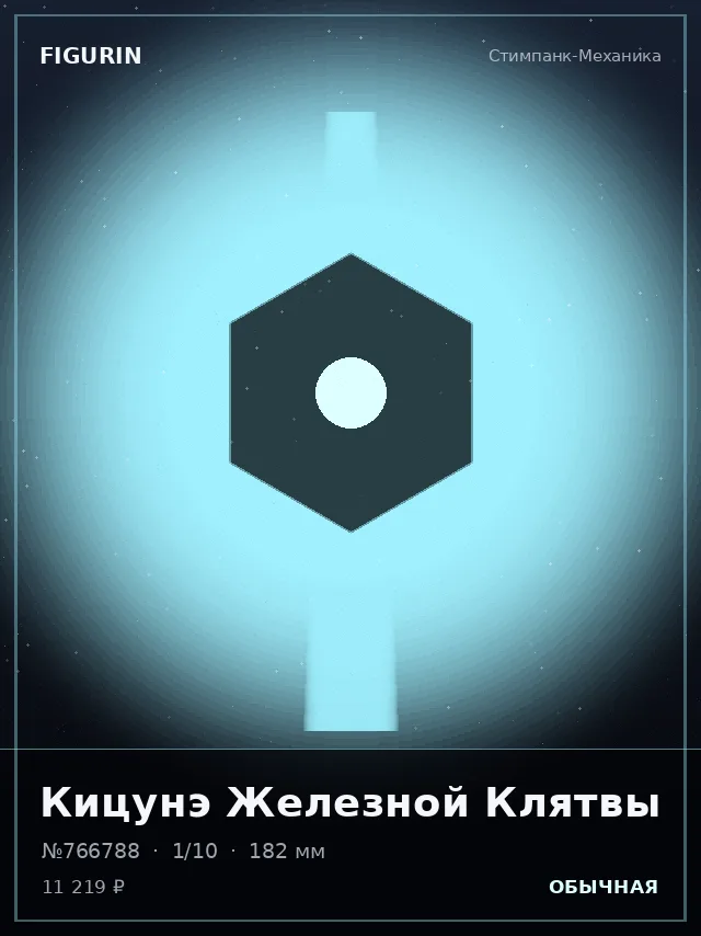 Кицунэ Железной Клятвы — премиальная фигурка