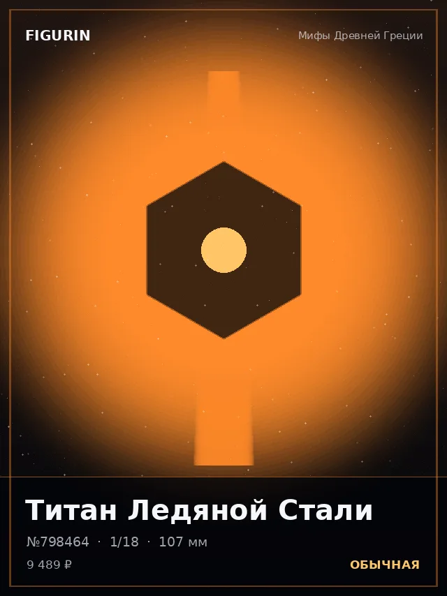 Титан Ледяной Стали — премиальная фигурка