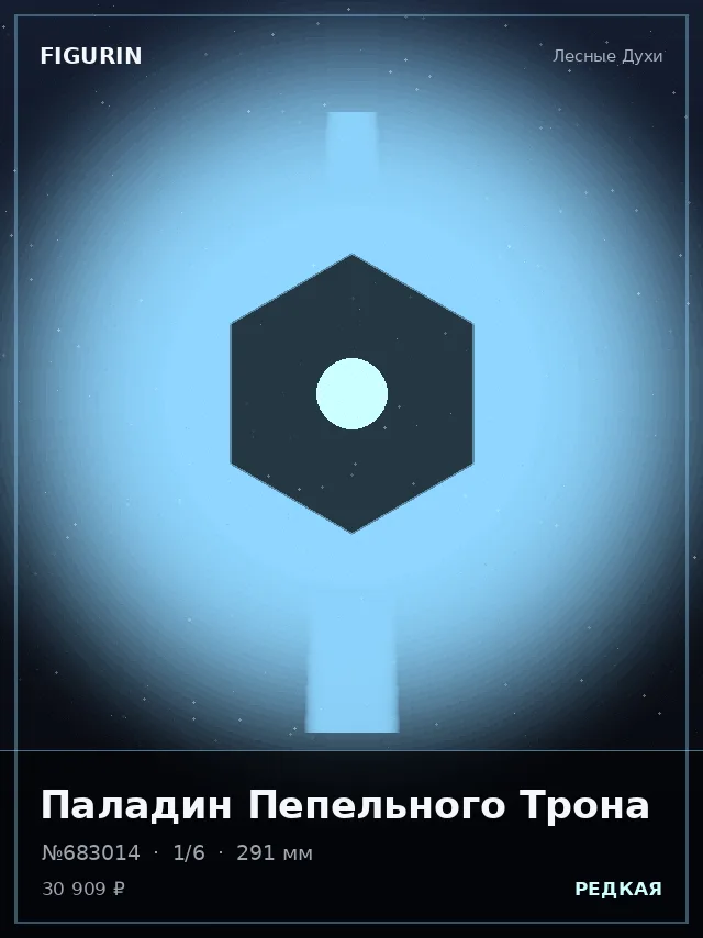 Паладин Пепельного Трона — премиальная фигурка