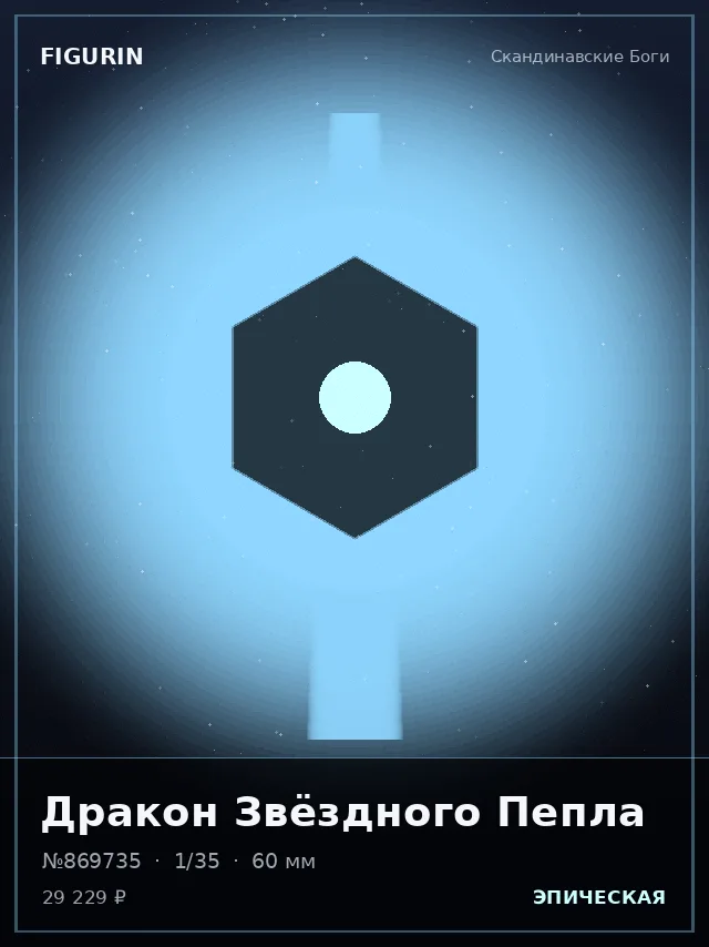 Дракон Звёздного Пепла — премиальная фигурка