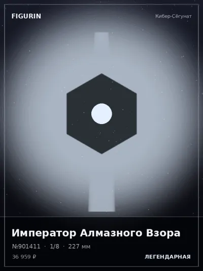 Император Алмазного Взора Реализм — коллекционная 3D-фигурка