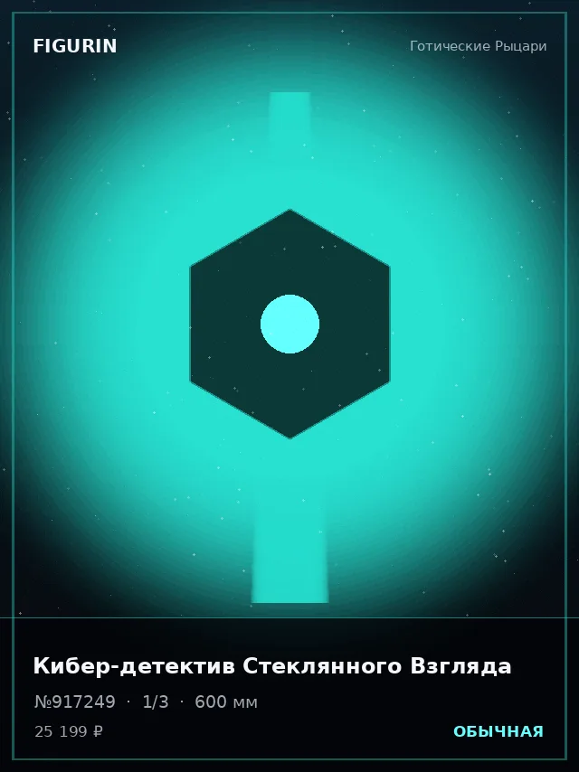 Кибер-детектив Стеклянного Взгляда — премиальная фигурка