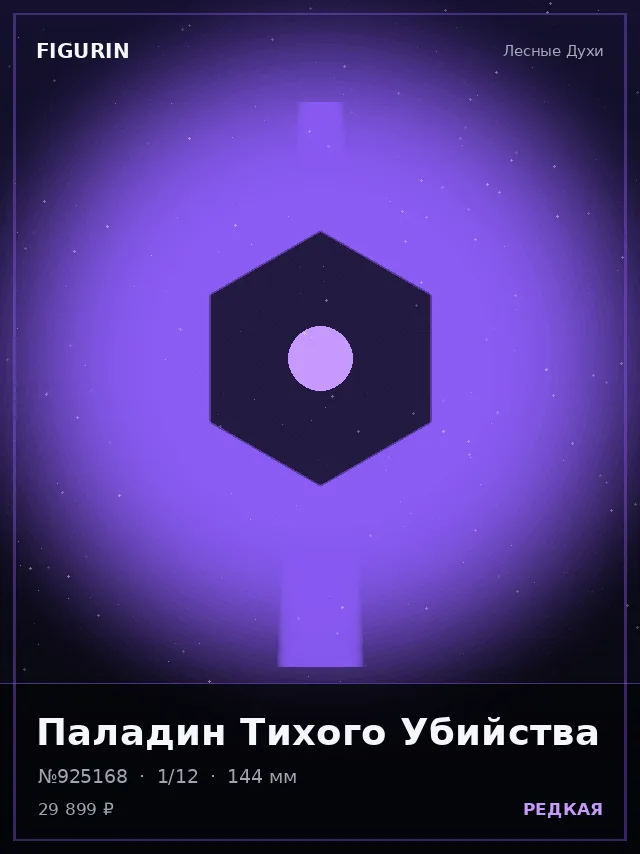 Паладин Тихого Убийства — премиальная фигурка