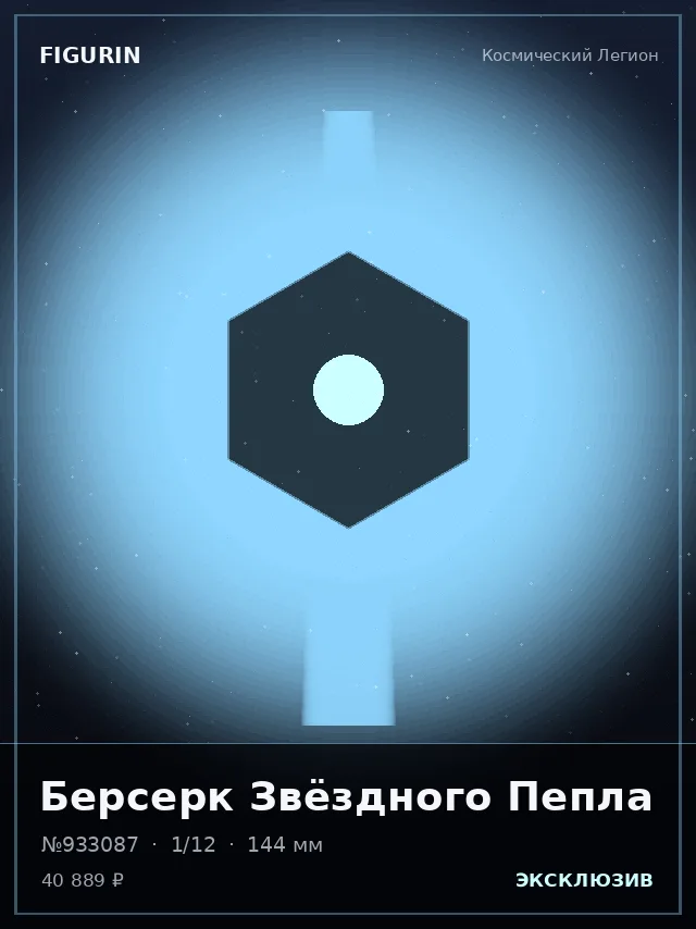 Берсерк Звёздного Пепла — премиальная фигурка