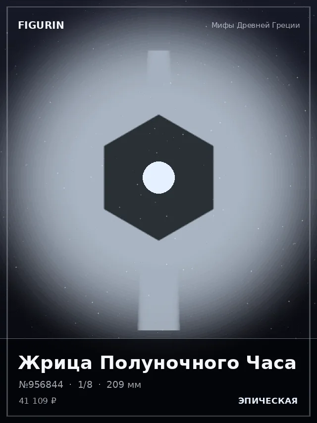 Жрица Полуночного Часа — премиальная фигурка