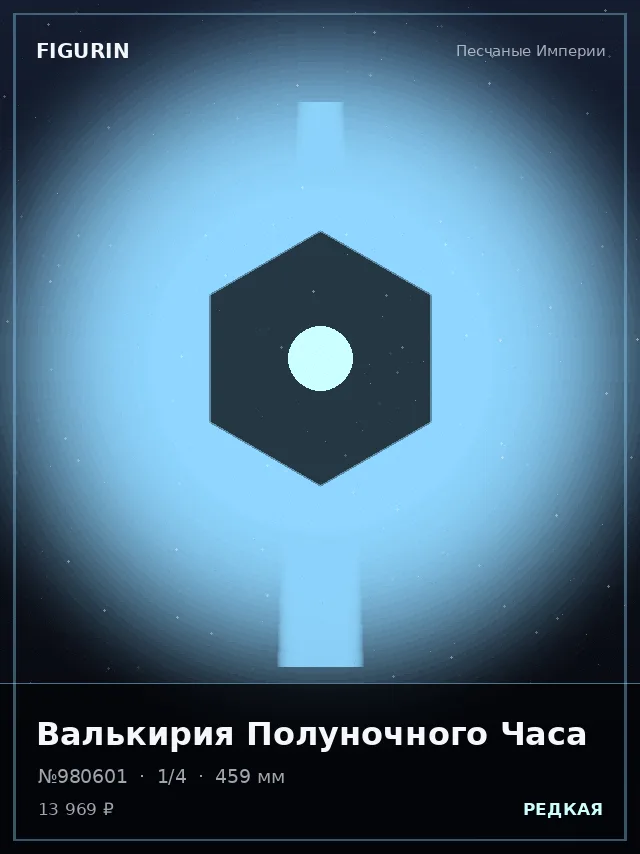 Валькирия Полуночного Часа — премиальная фигурка