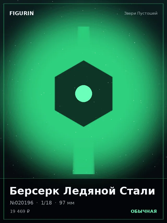Берсерк Ледяной Стали — премиальная фигурка