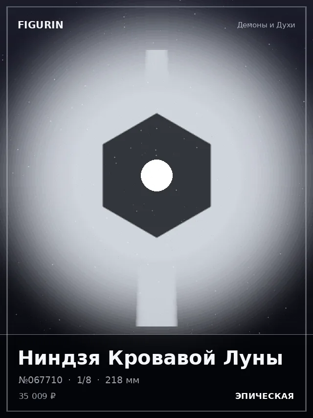 Ниндзя Кровавой Луны — премиальная фигурка