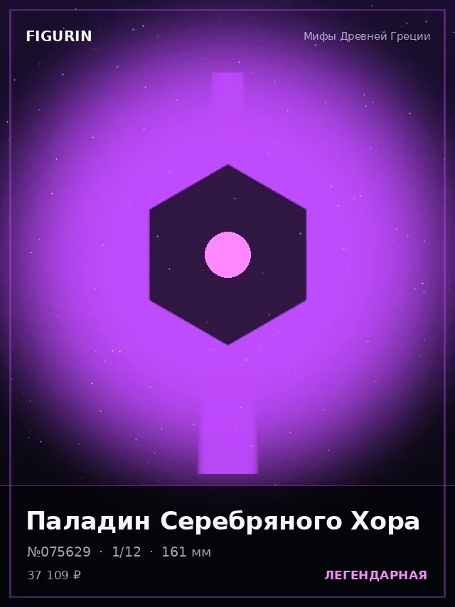 Паладин Серебряного Хора — премиальная фигурка