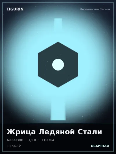 Жрица Ледяной Стали Барокко — коллекционная 3D-фигурка