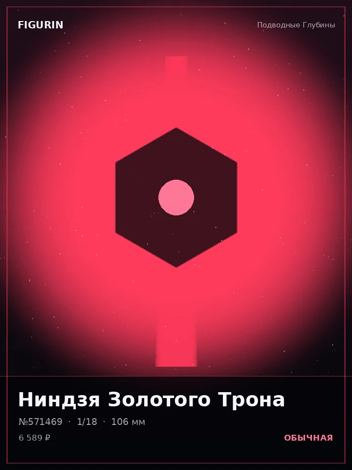 Титан Змеиного Круга — премиальная фигурка