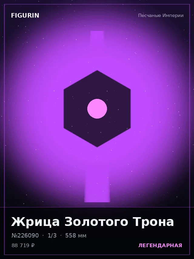 Жрица Золотого Трона — премиальная фигурка