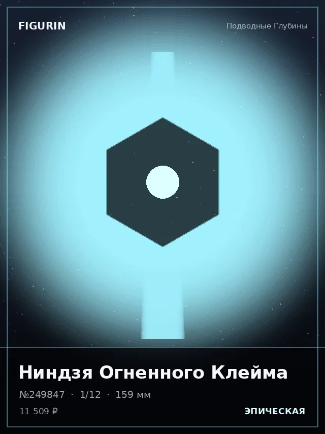 Ниндзя Огненного Клейма — премиальная фигурка