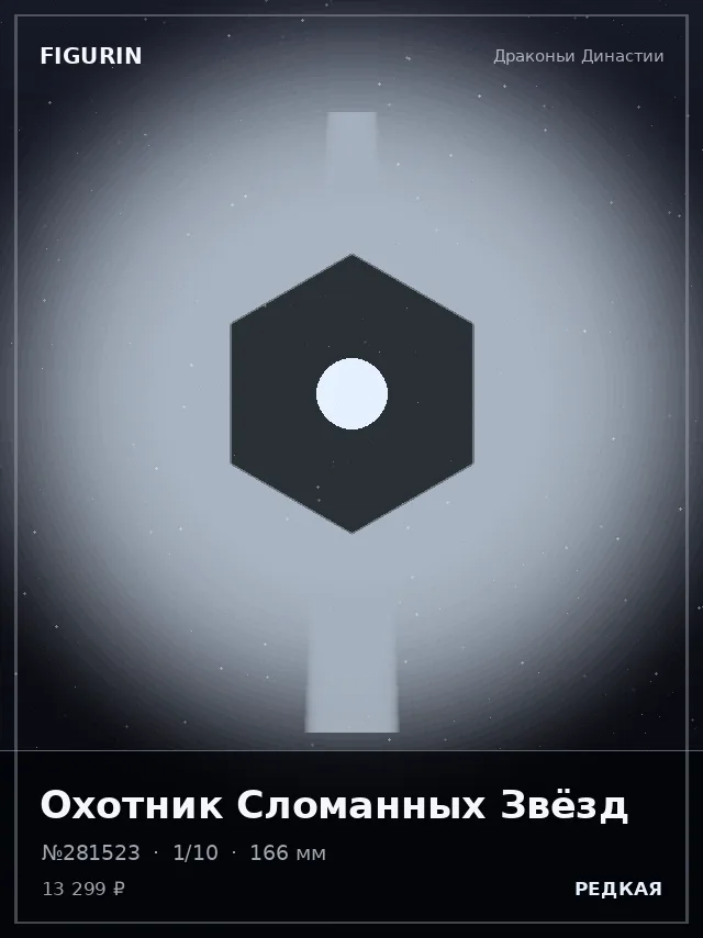 Охотник Сломанных Звёзд — премиальная фигурка