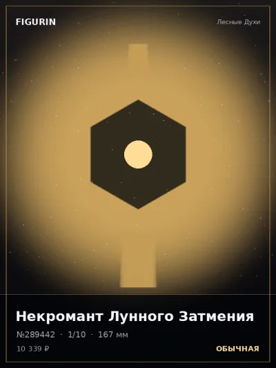 Некромант Лунного Затмения Этно-фэнтези — коллекционная 3D-фигурка