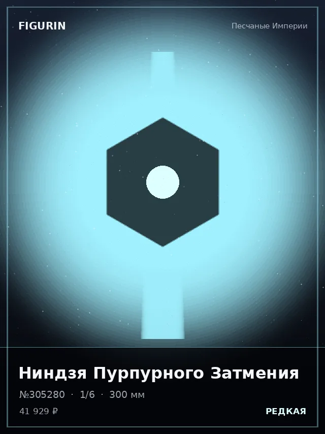 Ниндзя Пурпурного Затмения — премиальная фигурка