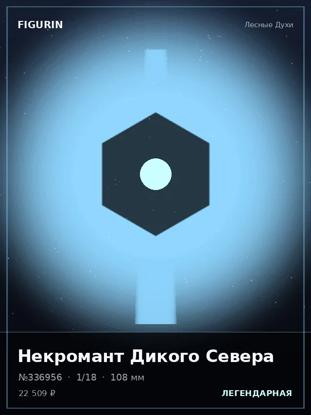 Некромант Дикого Севера — премиальная фигурка