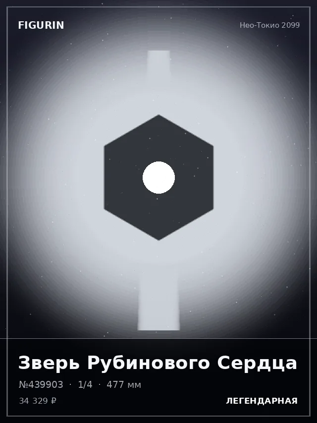 Зверь Рубинового Сердца — премиальная фигурка