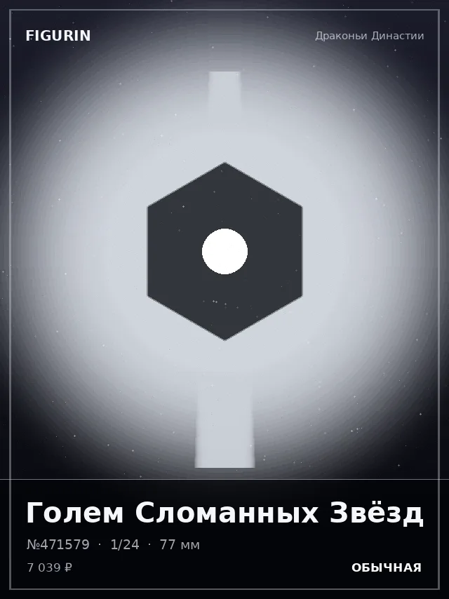 Голем Сломанных Звёзд — премиальная фигурка