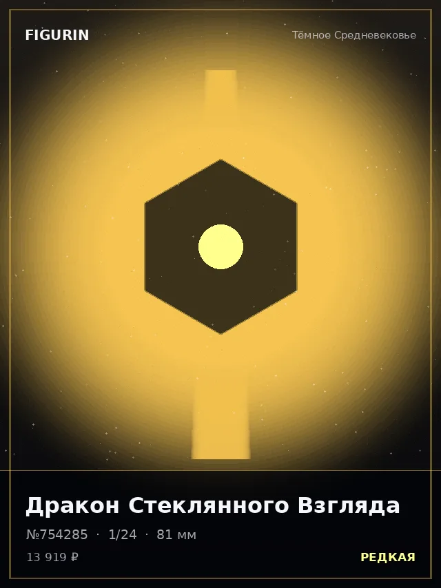 Дракон Стеклянного Взгляда — премиальная фигурка