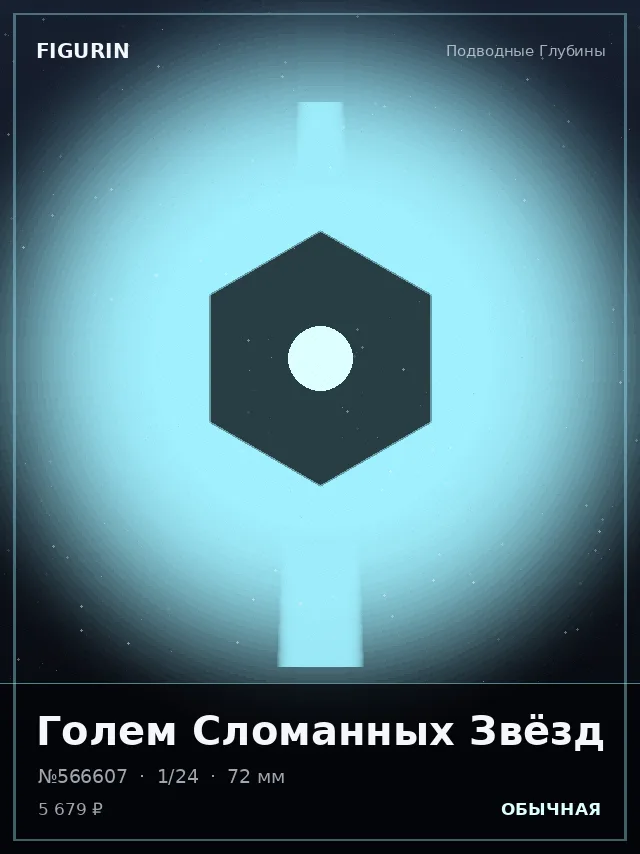 Голем Сломанных Звёзд — премиальная фигурка