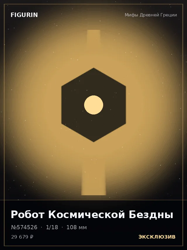Робот Космической Бездны — премиальная фигурка