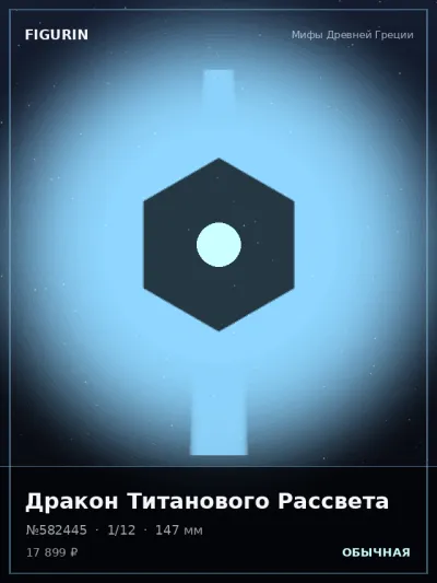Дракон Титанового Рассвета Киберпанк — коллекционная 3D-фигурка