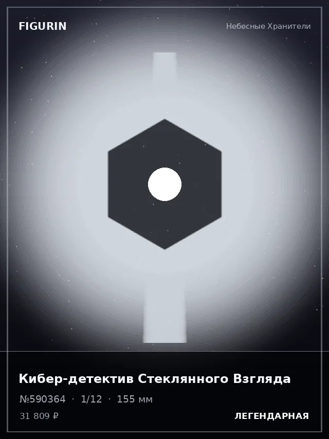 Кибер-детектив Стеклянного Взгляда — премиальная фигурка