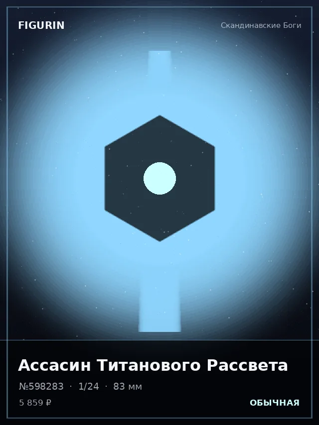 Ассасин Титанового Рассвета — премиальная фигурка