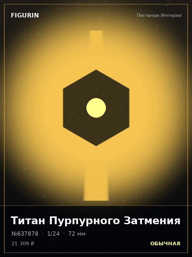 Титан Пурпурного Затмения — премиальная фигурка