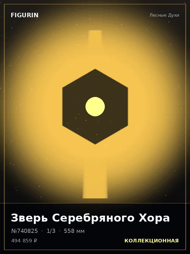 Зверь Серебряного Хора — премиальная фигурка