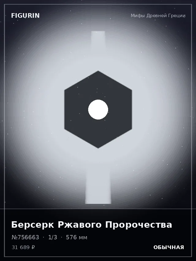 Берсерк Ржавого Пророчества — премиальная фигурка
