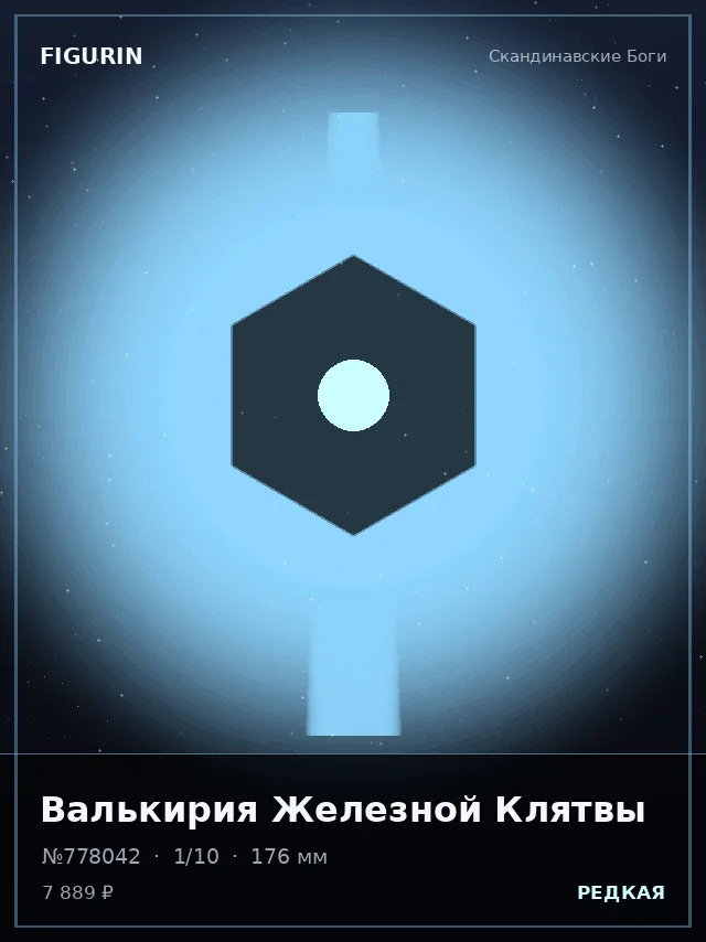 Валькирия Железной Клятвы — премиальная фигурка