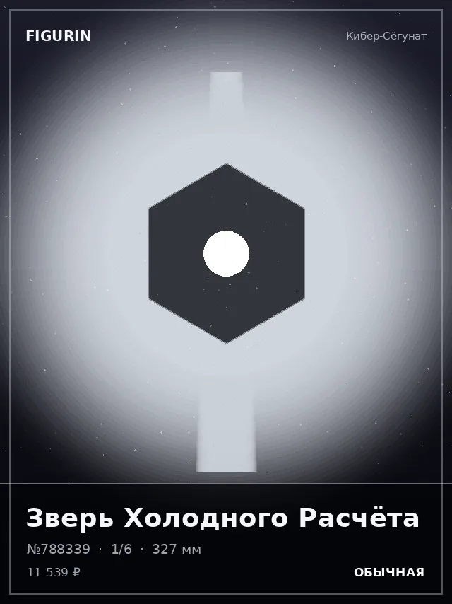 Зверь Холодного Расчёта — премиальная фигурка