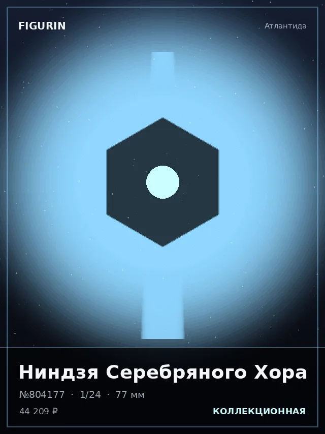 Ниндзя Серебряного Хора — премиальная фигурка