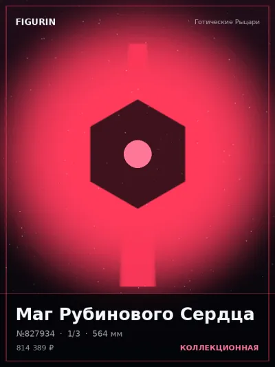 Маг Рубинового Сердца Постапокалипсис — коллекционная 3D-фигурка