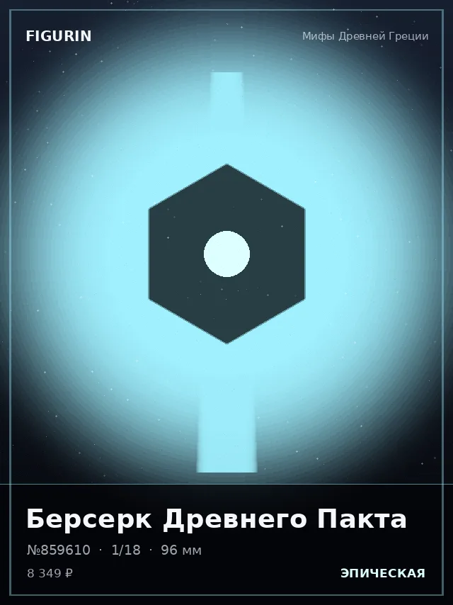Берсерк Древнего Пакта — премиальная фигурка