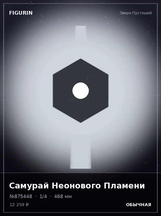 Самурай Неонового Пламени — премиальная фигурка