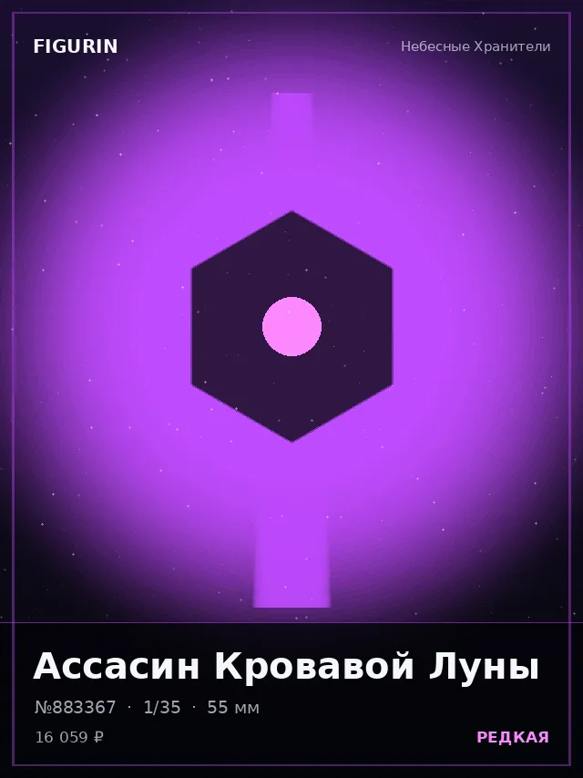 Ассасин Кровавой Луны — премиальная фигурка