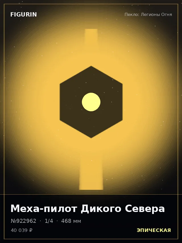 Меха-пилот Дикого Севера — премиальная фигурка