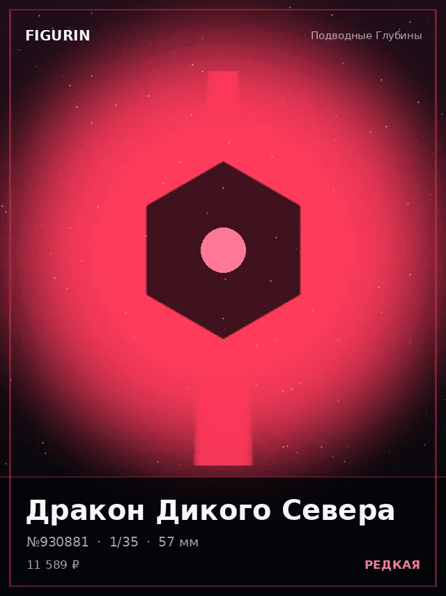 Дракон Дикого Севера — премиальная фигурка