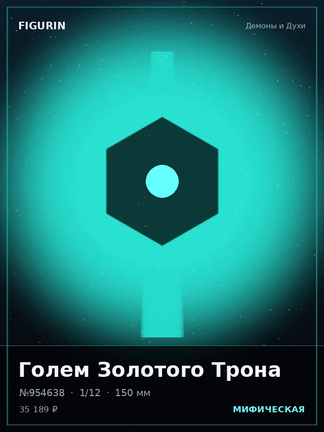 Голем Золотого Трона — премиальная фигурка